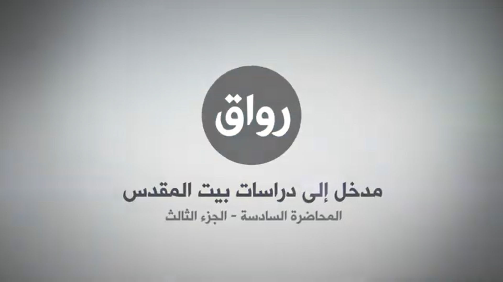 المحاضرة 6 - الجزء 3